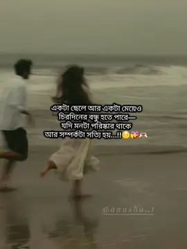 বন্ধুত্ব ছেলে—মেয়ে বলতে কিছুই না  বন্ধু তো বন্ধুই হয়....!!🥹❤️‍🩹🫶🏻 #purefriendship   #boygirlfriendship   #notlovejustbond   #friendshipgoals   #trustandrespect   #platonicvibes   #realconnection   #emotionalbond   #friendshipnotlove   #foryoupage   #fypシ   #bangladeshitiktok   #captionvibes   #deepcaption   #friendshipstory   #realtalk   #hearttouching   #noshameinfriendship   #justfriends   #trustmatter  #foryoupage , #fypシ゚ #boygirlfriendship , #justfriends #deepcaption #trustmatters #unfrezzmyaccount #tiktokofficial @TikTok Bangladesh 