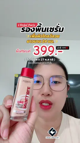 รองพื้นเซรั่มเพื่อผิวโกลว์สวยยาวนาน #รองพื้นเซรั่ม #รองพื้น #รองพื้นลอรีอัล #lorealparisinfallible #LOrealParisINFALLIBLE24H #LOrealParisTH #LOrealMakeupTH #VEGACREATOR #VEGAปักแล้วรวย #ClickAndCash #TikTokป้ายยา #ป้ายยาบิวตี้ #ป้ายยาซัมเมอร์บิวตี้ 