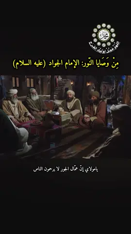 قال [الجواد] (عليه السلام): العفاف زينة الفقر، والشكر زينة الغنى، والصبر زينة البلاء. والتواضع زينة الحسب، والفصاحة زينة الكلام، والعدل زينة الأيمان، والسكينة زينة العبادة، والحفظ زينة الرواية. وخفض الجناح زينة العلم، وحسن الأدب زينة العقل، وبسط الوجه زينة الحلم (1). والايثار زينة الزهد، وبذل المجهود زينة النفس، وكثرة البكاء زينة الخوف. والتقلل (2) زينة القناعة، وترك المن زينة المعروف. والخشوع زينة الصلاة، وترك ما لا يعني زينة الورع (3). موسوعة الامام الجواد #اللهم_صل_على_محمد_وال_محمد  #اللهم_عجل_لولیک_الفرج  #لا_اله_الا_الله  #الامام_الجواد #عليه_الصلاة_والسلام #باب_المراد #وصايا #احاديث  #إكسبلور #explorepage✨ 