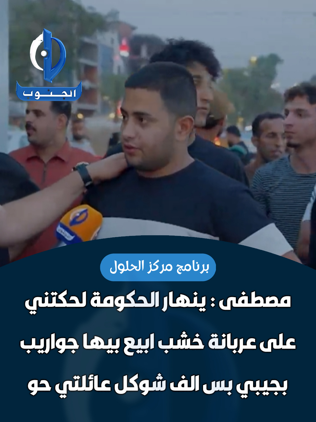 #بغداد | مركز الحلول | مصطفى : ينهار الحكومة لحكتني على عربانة خشب ابيع بيها جواريب بجيبي بس الف شوكل عائلتي حو #مركز_الحلول #قناة_الجنوب_الفضائية تابعونا على مواقع التواصل الاجتماعي https://linktr.ee/aljanoub_tv