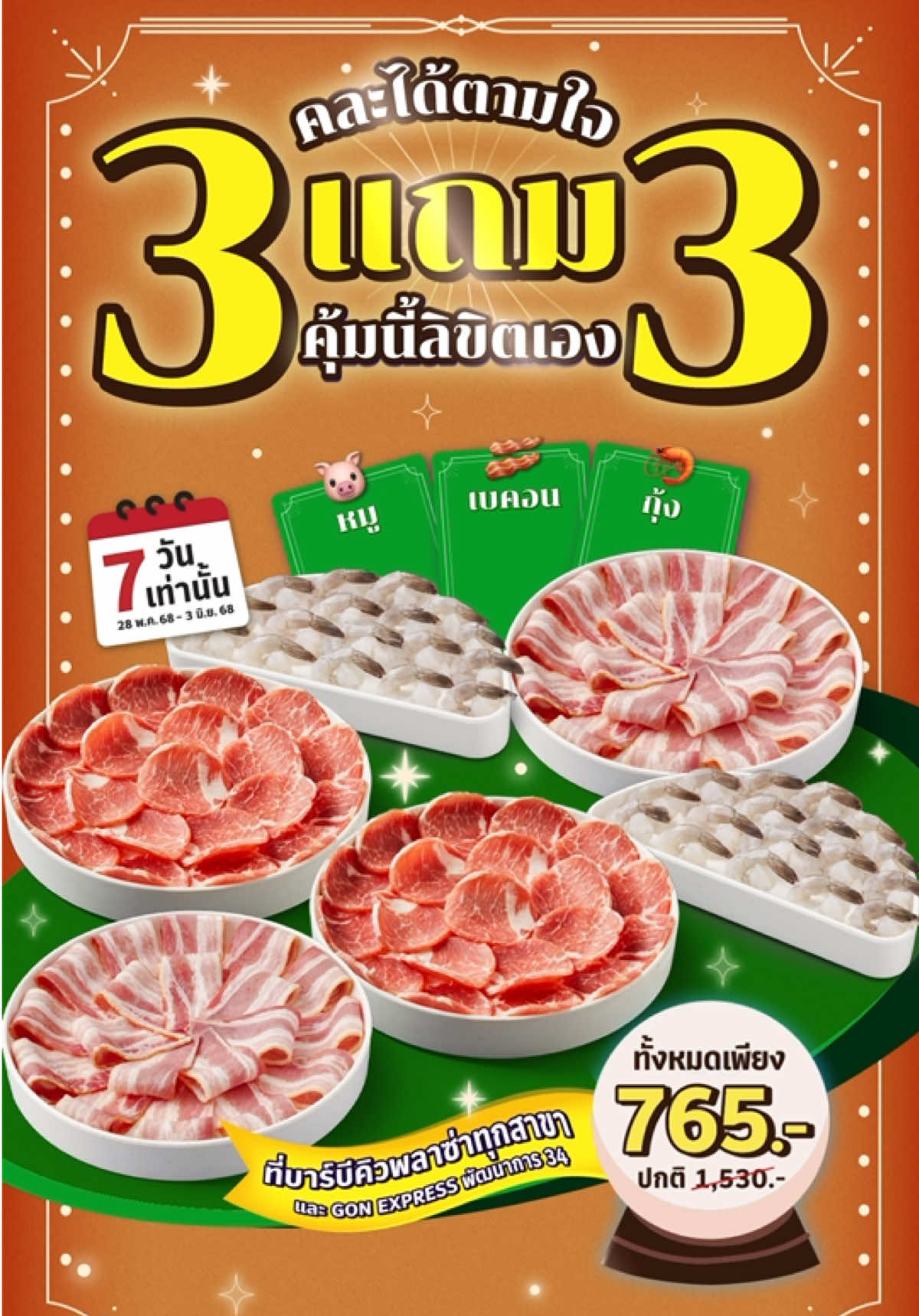 #พรุ่งนี้มาแน่! เลข 33 ที่แม่หมอ GON ทักไว้...  ✨ 3 แถม 3 ที่จริงใจกลับมาแล้ว คละได้ตามใจ 🔥7 วันเท่านั้น  รอบนี้พิเศษตามคำเรียกร้อง เบคอน🥓 ลิขิตได้ จัดเต็ม 3 เมนูเลือกได้ตามใจ 🐷 หมู 🥓 เบคอน 🦐 กุ้ง 🪙 สั่ง 6 ถาด คละกันได้หมดในราคาเพียง 765 บาท (ปกติ 1,530 บาท) 📆 ระยะเวลาโปรโมชัน : 28 พฤษภาคม - 3 มิถุนายน 2568 ​ 📍ที่ Bar B Q Plaza ทุกสาขา และ GON EXPRESS พัฒนาการ 34 ✨โปรโมชันนี้สำหรับการรับประทานอาหารภายในร้าน สั่งกลับบ้าน และช่องทาง GON Delivery  🧡ไม่ต้องเป็นสมาชิก GON member ก็สั่งโปรนี้ได้นะ 👌🏻สามารถใช้บัตรกำนัล และ E-Voucher ได้คร้าบ ❤️‍🔥จงลิขิตความคุ้มของมื้อนี้...ด้วยตัวเอง พลาดไม่ได้แล้วว!! #3แถม3 #คุ้มนี้ลิขิตเอง #BarBQPlaza #บาร์บีคิวพลาซ่า