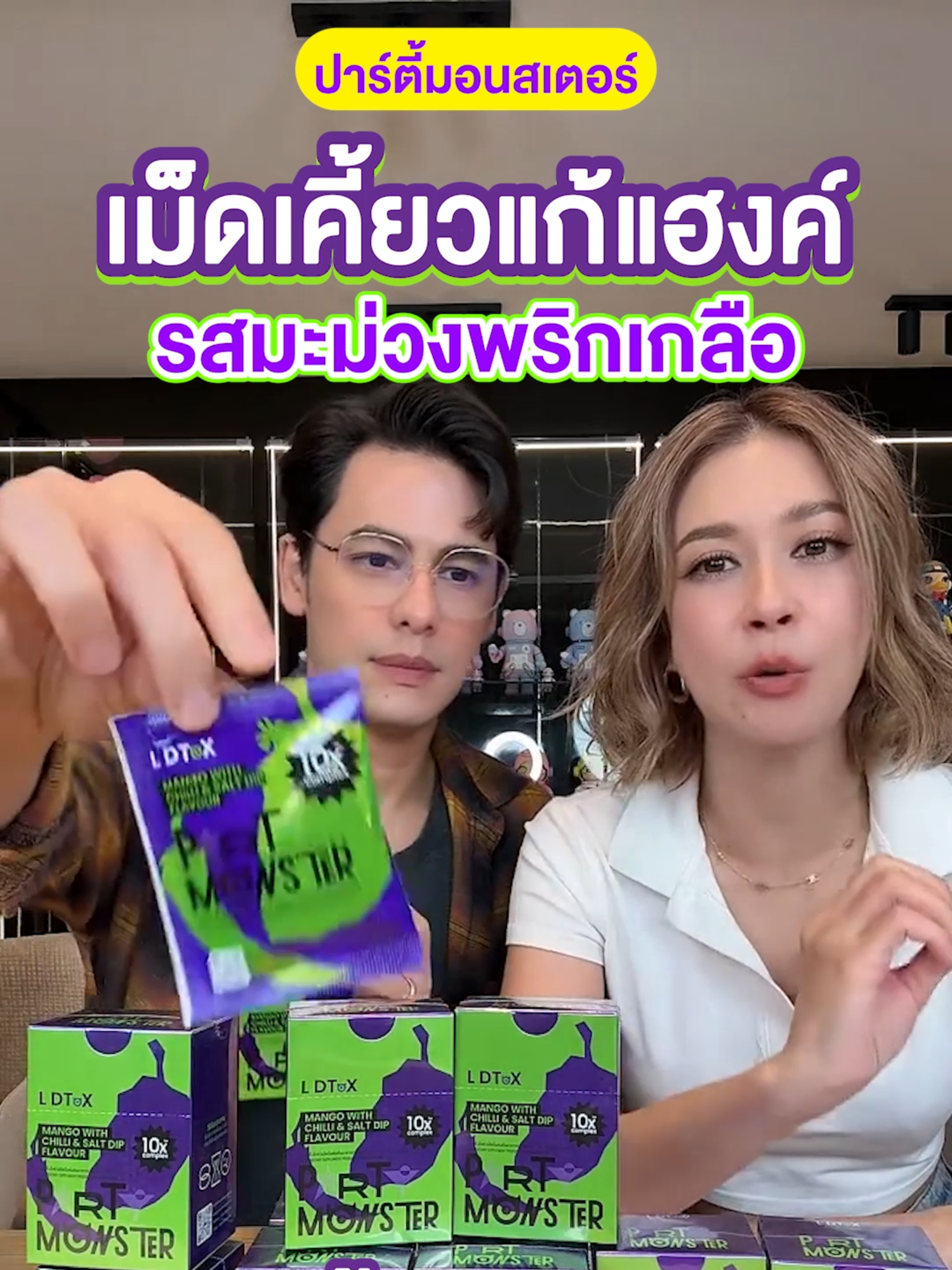 เม็ดเคี้ยวแก้แฮงค์ รสแซ่บเคี้ยวตอนไหนก็แซ่บ #partymonsterซีเอมี่ #ปาร์ตี้มอนสเตอร์ซีเอมี่ #PartyMonster #ซีเอมี่ #prtmonster