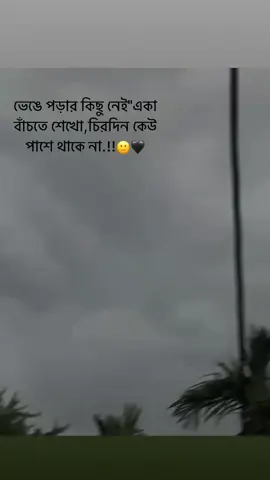 ভেঙে পড়ার কিছু নেই