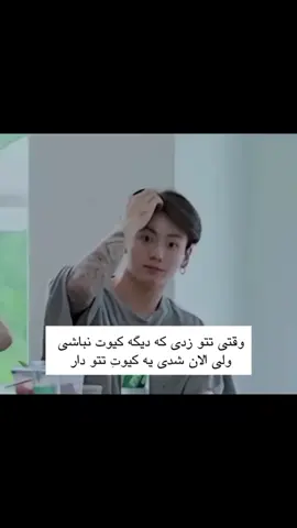 هر کاری کنه مهم نیست چیکار بازم برا ما کیوته🫠🎀🩷✨🦋🙂‍↔️💫#bangtan #jungkook #koki 