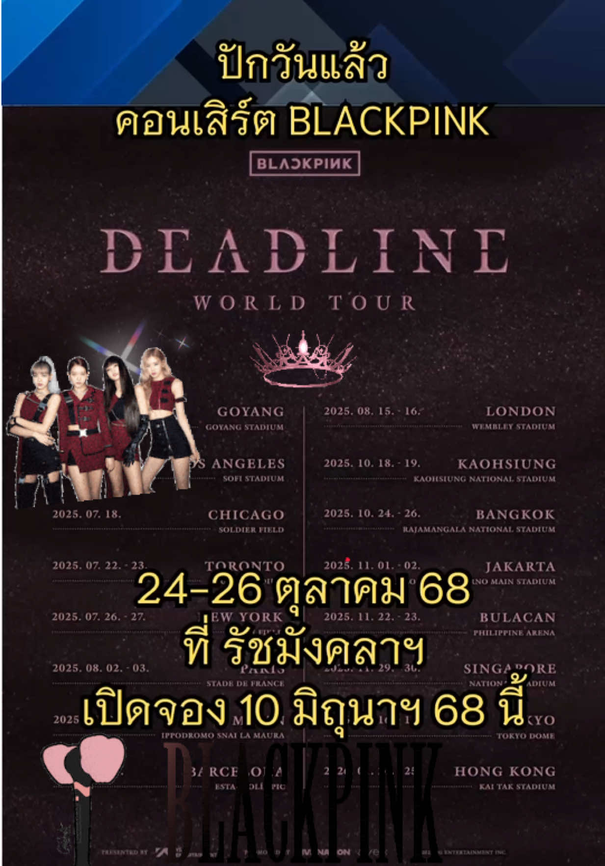 คอนเสิร์ต blackpink รัชมังฯ 3 วัน ไปเลย 24-26 ตุลาคม 68 เปิดจองบัตร 10 มิ.ย. นี้ ลุยยย ทุกคน💓💕 #blackpink #lisa #jennie #jisoo #rosé #concert #worldtour #deadline #viral #tickets 