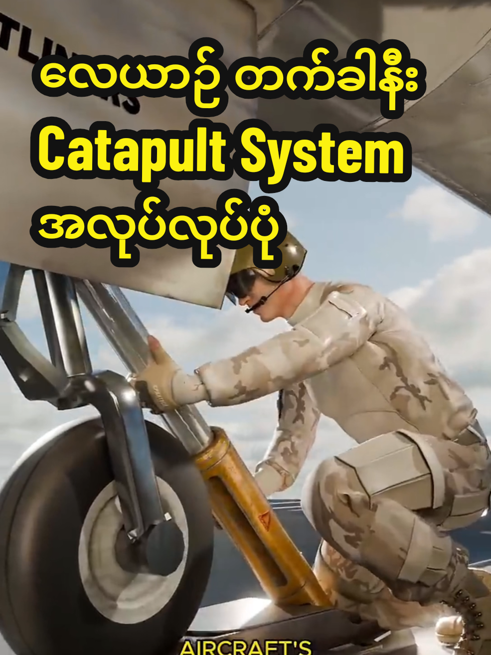 Catapult System ဘယ်လိုအလုပ်လုပ်လဲ ? #CatapultSystem #AircraftLaunch #NavalAviation #AircraftCarrier #MilitaryTech   ### **Technical Tags:**   #SteamCatapult #EMALS (Electromagnetic Aircraft Launch System) #TakeoffMechanism #AviationEngineering 