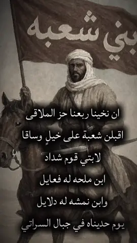 #اكسبلورexplore #بني_شعبة #تغلب #بني_شعبه_تغلب #الشعب_الصيني_ماله_حل😂😂 #معركة_الكد #الشعب_الصيني_ماله_حل #تغلب_بن_وائل #شعبه #شعبة #هاشتاقات_تيك_توك_العرب #اكسبلوررررر #جازان #عسير #تهامه #الحجاز #نجد #السعودية_العظمى #اكسبلور_تيك_توك 