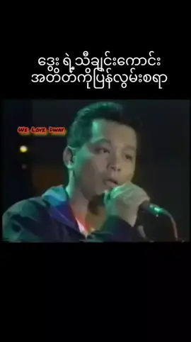 ဒွေးသီချင်းလေးအမှတ်တရ#သီချင်းလေးကြိုက်လို့ပါ #သီချင်းချစ်သူများအတွတ်☺️🎼🎵🎶 #ဒွေး #myanmartiktok🇲🇲🇲🇲 