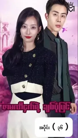 #ဇာမဏီငှက်ရဲ့ချစ်ပုံပြင် #အပိုင်း၃၆ #CMS #chinese mini series #china mini series