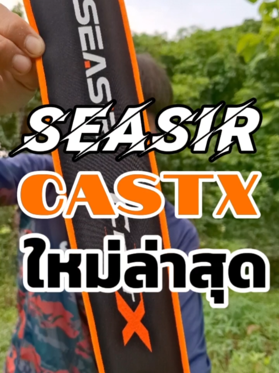 SEASIR CASTX คันเบ็ดตีเหยื่อปลอมตัวใหม่ล่าสุด งานช่อนชะโด #SEASIR #SEASIRCASTX #คันเบ็ด #คันตีเหยื่อปลอมเหนียวๆ #ตกปลาช่อนข้างทาง #คุณชายตกปลา 