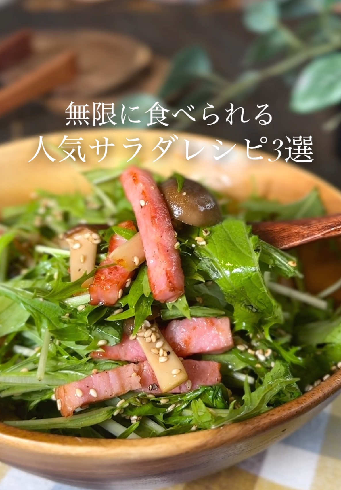 無限に食べられる♾人気サラダレシピ3選🥗 ͛.* ⁡ ⁡ サラダレシピまとめたよ♡ なに作ろうか迷ったら参考にしてね～✌🏻✨️ ⁡ ⁡ 🥗無限レタス ⁡ Aレタス200g Aツナ缶1缶 Aごま油大さじ1 A白ごま大さじ1 A鶏がらスープの素小さじ1 Aにんにく2～3cm □韓国海苔適量 ⁡ 1 ボウルにAを入れてよく和える。 器に盛り、お好みで韓国海苔をちらす。 ⁡ ⁡ 🥗チョレギサラダ ⁡ □レタス150g □豆腐100g □ミニトマト3個 □韓国海苔適量 Aごま油大さじ1 A白ごま大さじ1 A鶏がらスープの素小さじ1 A醤油小さじ1 Aにんにく2～3cm ⁡ 1 Aを入れてドレッシングを作る。 レタス・豆腐・トマトを盛り、 ドレッシングをまわしかける。 ⁡ ⁡ 🥗水菜とベーコンのサラダ ⁡ ⁡ □水菜200g □厚切りベーコン60g □ぶなしめじ30g □ごま油大さじ1 Aめんつゆ(2倍濃縮)大さじ2 Aごま油大さじ1 A和風顆粒だし小さじ1/2 A白ごま大さじ1 Aにんにく2～3cm □ブラックペッパー適量 ⁡ 1 Aを入れてドレッシングを作る。 ⁡ 2 フライパンにごま油をひき ベーコンとぶなしめじを入れて炒める。 ⁡ 3 水菜・ベーコン・ぶなしめじを盛り ドレッシングまわしかける。 ブラックペッパーをちらす。 ⁡ ⁡ ⁡ #あぴサラダ料理 ほかのレシピはこのタグから見れます💁‍♀️ ⁡ ⁡ ⁡ ⁡ ⁡ ⁡ ⁡ ⁡ #時短料理 #時短レシピ #簡単ごはん #簡単料理レシピ  #サラダレシピ #サラダボウル #サラダプレート  #レタスレシピ #水菜レシピ #ぶなしめじ #ベーコン 