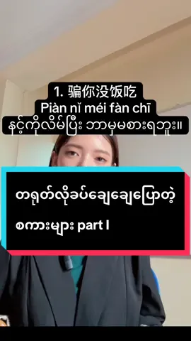တရုတ်လိုခပ်ချေချေပြောတဲ့စကားများ part 1 Chinese speaking #fyp #easywaytolearnlanguages #learninfinitylanguagescenter 