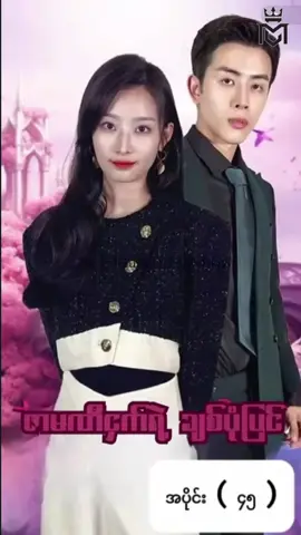 #ဇာမဏီငှက်ရဲ့ချစ်ပုံပြင် #အပိုင်း၄၅ #CMS #chinese mini series #china mini series