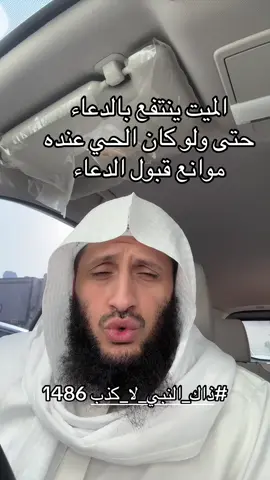 #ذاك_النبي_لا_كذب 