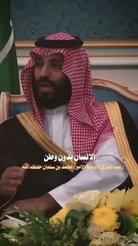 #ولي_العهد #الأمير #محمد_بن_سلمان #آل_سعود #الوطن #السعودية #بلاد_الحرمين #رسالة #إلى #المشردين #كلمة_حق #حقيقة #الرياض_الان #explore #tik_tok #furyou 