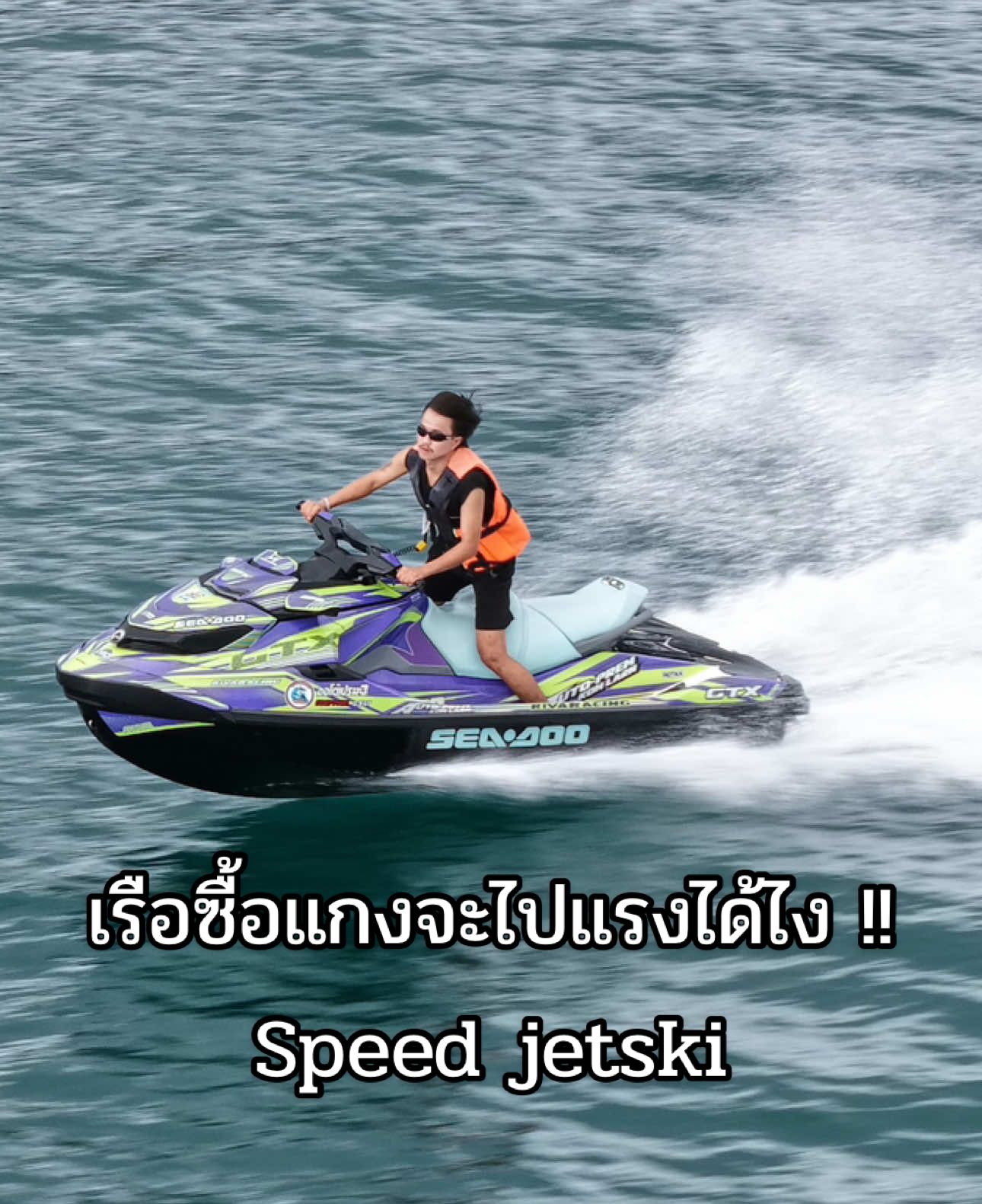 มาเล่นหรือมาแข่งครับ #เจ็ทสกีเกาะล้าน #ออโต้เปรมเจ็ทสกี #เกาะล้าน #jetski #kohlarn #หาดตาแหวน 