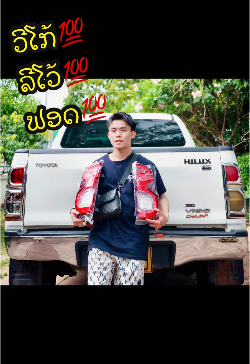 💢 ຕາທ້າຍແຕ່ງ ວີໂກ້ເລກ 3 💢 ລີໂວ້ກະມີ 💥 ໃສ່ໃຫ້ຟຣີ💯💥ຟອດປີເກົ່າປີໃຫມ່ ທາງເຮົາ ຈັດໃຫ້ #vigo #อะไหล่ซิ่ง #อะไหล่รถยนต์ #ລີໂພສໃຫ້ຫອມແກ້ມ😜555 #อย่าปิดการมองเห็น 