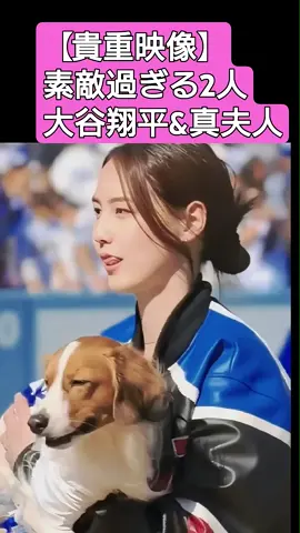 #超貴重映像】素敵過ぎる大谷夫妻#大谷翔平 #大谷真美子 #大谷夫妻#田中真美子