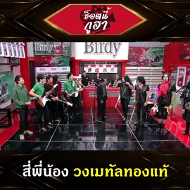 แต่งเกินแขกรับเชิญ 😂 #ช็อตนี้กูฮา #ตลก #ฮาๆ #วงเมทัล #แจ๊สชวนชื่น #บอลเชิญยิ้ม #นุ้ยเชิญยิ้ม #ตั๊กบริบูรณ์ #หลุยส์ชวนชื่น #ร็อคเมืองไทย #คนไทยเป็นคนตลก #ดันขึ้นฟีดที #เปิดค่าการมองเห็น