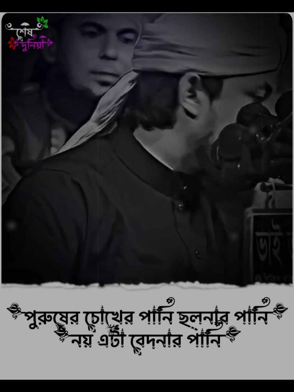 পুরুষের চোখের পানি ছলনার পানি নয় #তাহেরি_হুজুরের_ভাইরাল_টিকটক_ভিডিও #foryou #tiktok #md_santo_302 @TikTok @TikTok Bangladesh 