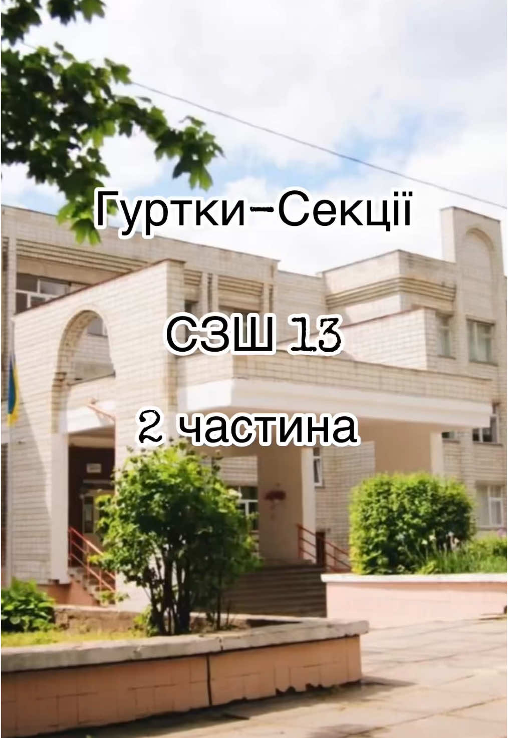 Гуртки — місце, де хобі стає суперсилою🔥 Тут народжуються мрії, дружба й нові таланти♥️ Частина 2. Гуртки СЗШ №13🤗 @The Voice Kids 