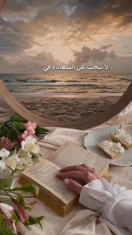 #لاتبحث_عن_السعادة_في_الامس #اصنع_سعادتك #صباحكم_سعادة 