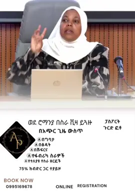 ይፍጠኑ በአጭር ጊዜ በስራ ቪዛ ወደ ሮማንያ ለመጓዝ ጥሩ አጋጣሚ 🔸በስራ ቪዛ 🔸99%ቅናሽ ዋጋ 🔸75%ክፍያ ከባንክ ጋር ማያያዝ የሚቻል 🔺ለበለጠ መረጃ ከታች ባለው ቁጥር ይደውሉልን ☎️0995169678 #travel  to Rimania#Romania #work visa