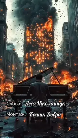 Сирени вили до світанку.  Вони кохалися всю ніч. Світились очі палко-палко, Він так радів, торкавшись пліч. Ласкаво ніжились вустами, Забули все, для них це мить. Жадана мить, яка настала. Ці відчуття не зупинить. Цілунки тіло лоскотали, Помади тінь лишила слід. З думками високо літали, То був найкращий їх політ. Зливались душі воєдино. Тіла звивалися мов змія. На небі зорі, вслід, світили. У жилах кров текла жива. Вони кохалися, бо знали, Що може це останній шанс. Війна на відстані чекала, Він повернувся лиш на час. Сирени вили до світанку . Не чули вибухів, про них. Були удвох,  лише до ранку, А завтра фронт, розлучить їх. Леся Ніколайчук #пісня #піснявійни #вірші #віршівпісні #життя_як_воно_є #життявпісні #життяпідчасвійни #війнавукраїні #war #poerty #дружинавійськового🇺🇦кохаючекаю❤️🙏🥺 #rekomendasi #rek #рекомендации #кошикдобра @olesya 