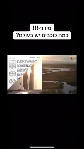 כמה כוכבים יש בעולם?#isarel #הרבזמירכהן #תורהקדושה #ישראל 