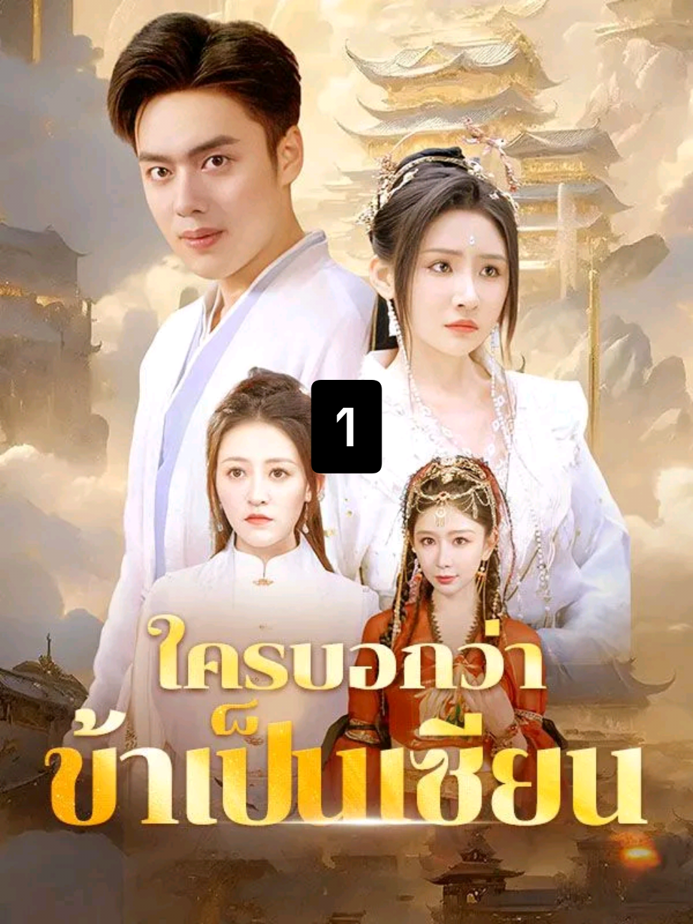 ใครบอกว่าข้าเป็นเซียน ตอนที่ 1  #หนังจีน #หนังสั้นจีน #คลิปสั้น #วีดีโอฆ่าเวลา #คลิปReels #มือถือวิเศษ