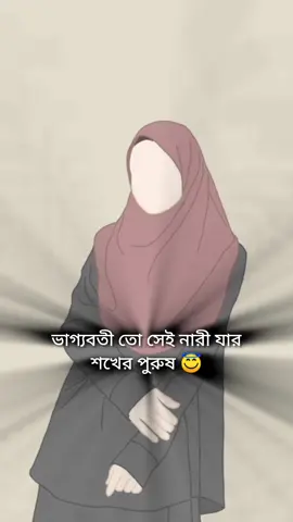 # ভাগ্যবতী তো সেই নারী 😇🥀