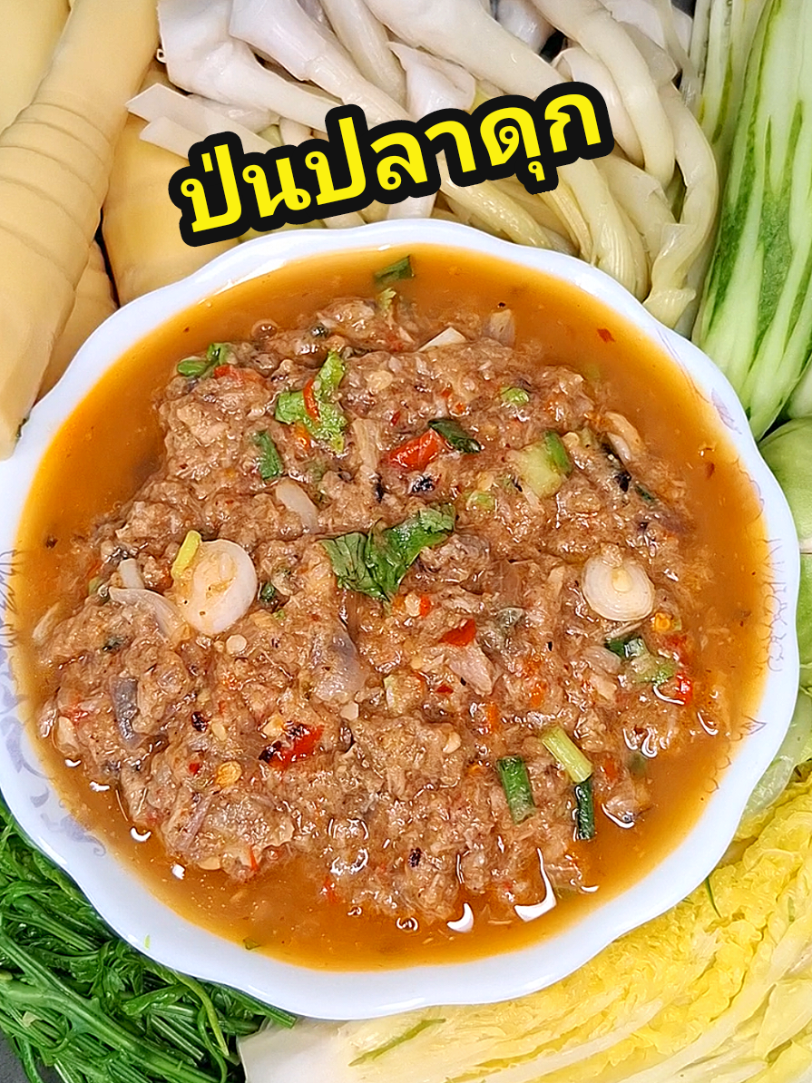 ป่นปลาดุก ข้าวหมดติ๊บอีกแล้วแซบหลายแซบคักไม่มีเวลาผอมแล้วค่ะ🤣🤣🤣 #ห้องครัวtiktok #titokพากิน #น้ำพริก #เมนูปลาดุก #อาหารอีสาน #เมนูแซ่บ #เมนูง่ายๆ #อาหารง่ายๆ #ฟีดดดシ #เปิดการมองเห็น 