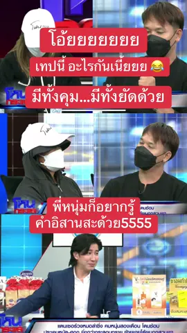 เทปนี้อะไรกันเนี้ยยย คนดู มีทั้ง คุ้ม…และทั้งยัด เลย!!! #เทรนด์วันนี้ #เปิดการมองเห็น #อาร์ตพศุตม์ #หนุ่มกรรชัย #หนุ่มกรรชัย #โหนกระแส #ข่าววันนี้ 