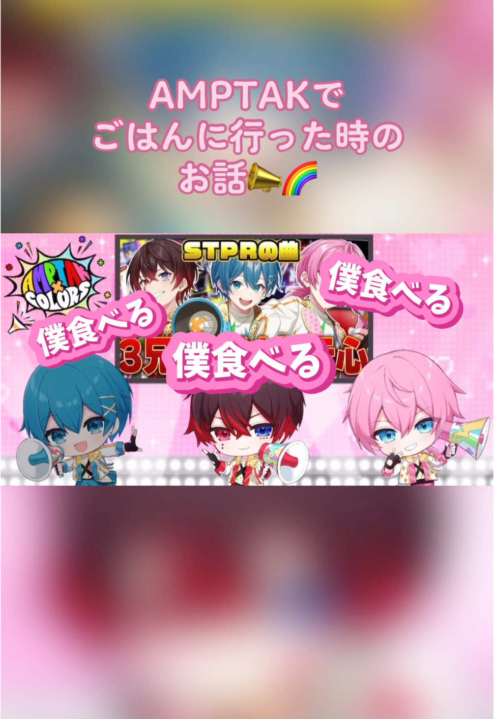 みんなでごはん行くの仲良しだし、笑顔で見守ってくれるあとちぐ優しいし、いっぱい食べるけちゃくん可愛いしほっこりエピソードでした🥰📣🌈 2025.5.25 けちゃくんのツイキャスより #ちぐさくん #あっとくん #けちゃ #AMPTAK #STPRCLIP @ちぐさくん@AMPTAK @あっとくん@AMPTAK(アンプタック) @けちゃ@AMPTAK @AMPTAKxCOLORS #CapCut 