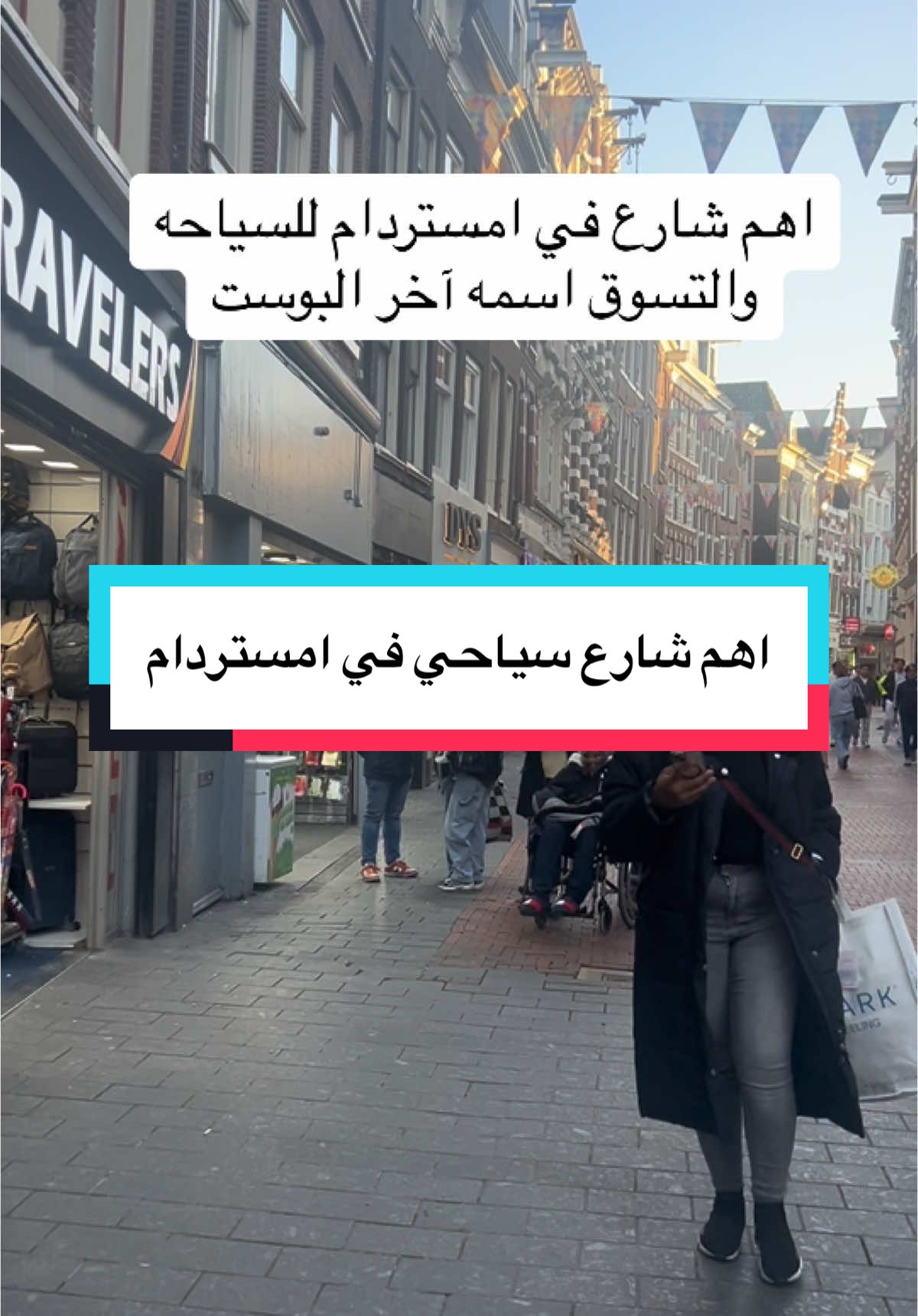 اهم شارع سياحي في امستردام الهولنديه #مشاهير_تيك_توك_مشاهير_العرب #cupcut #اكسبلور #tik_tok #vairal #fyp #كيفاني #امستردام #هولندا #الكويت #الشعب_الصيني_ماله_حل😂😂 
