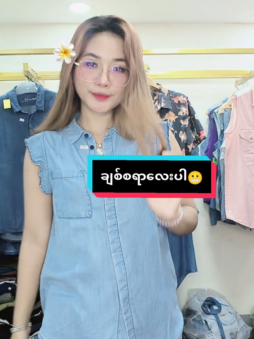 #မျောလွင့်နေတဲ့တိမ်🌧️🌧️🌧️ #ဂျင်းရှပ် #warlaykoreaoutletandvintagestore #jeans #6pm #10Am #Live 