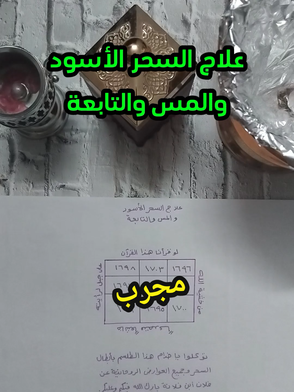 علاج السحر الأسود والمس والتابعة #علاج_السحر #ابطال_السحر #شيخ_روحاني_صادق #الروحاني_ابو_مالك #الشيخ_الروحاني_أبومالك_وآدم   #كويتيات #كويتية #سعوديات   #اماراتيات #السعودية #الرياض #الامارات #دبي #عُمان #الكويت #الأردن #فلسطين #البحرين #قطر #fyp #viral 