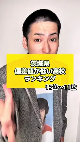 次回はTOP10！！ #偏差値が低い #高校紹介 #茨城 