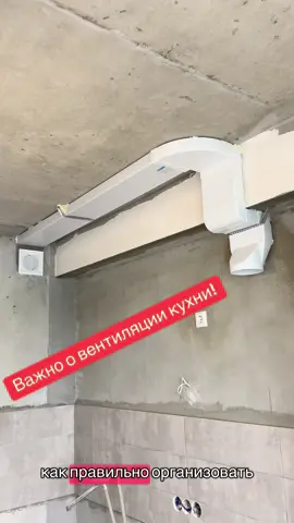 Естественную вентиляцию перекрывать нельзя ни в коем случае! #ремонт #комплексныйремонт #строительство #ремонтванной #рек #ремонтвминске #ремонткухни #вентиляция #вентиляциякухни #вытяжка #готовка 