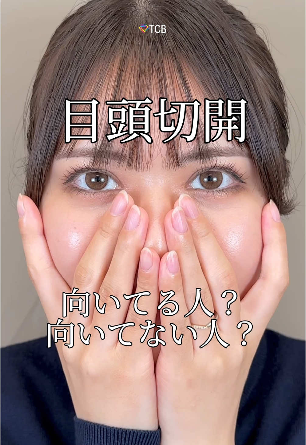 あなたは目頭切開向いてましたか？👀 #二重整形 #tcb式1dayクイックアイ #まぶたの脂肪取り  #TCB #東京中央美容外科 #姫路 