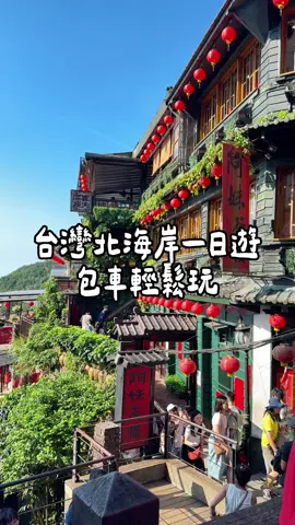 今天跟著 快活兔假期 來趟北海岸包車一日遊 輕輕鬆鬆出發，一整天玩好玩滿～！ 📍野柳 一定要跟經典的「女王頭」合照一張！ 體驗大自然的鬼斧神工⛰️🌊 📍十分大瀑布 超級壯觀震撼！記得多拍幾個角度📸 📍十分車站鐵道放天燈 寫下滿滿的心願讓它飛上天 願望通通實現✨ 📍九份老街 山城與海景 推薦芋圓吃起來Q彈好吃～ 漫步老街彷彿走進宮崎駿的動畫世界🏮 包車旅行真的超方便！ ✅ 車子乾淨又舒服  ✅ 司機親切又專業 ✅ 不用找停車位、不用擠大眾運輸 ✅ 行程彈性，去哪都方便 不只北海岸，全台都能包車玩透透！ 不管你想走秘境、打卡點、美食行程 包車就找 #快活兔假期 一起探索每個精彩瞬間！ 🔗 立即下單，開啟你的完美旅程🐰🚗✨  👉 https://gleefultour.com/zh/taiwan?referral_id=38016 #Taiwan #Taipei #北海岸一日遊 #快活兔假期 #包車首選 #全台包車 #野柳 #女王頭 #十分瀑布 #天燈 #九份 #山城 #神隱少女 #宮崎駿 #千與千尋 #阿妹茶樓 #黃金瀑布 #Jiufen #台灣 #台北旅遊 #台北景點 #探索精彩瞬間 