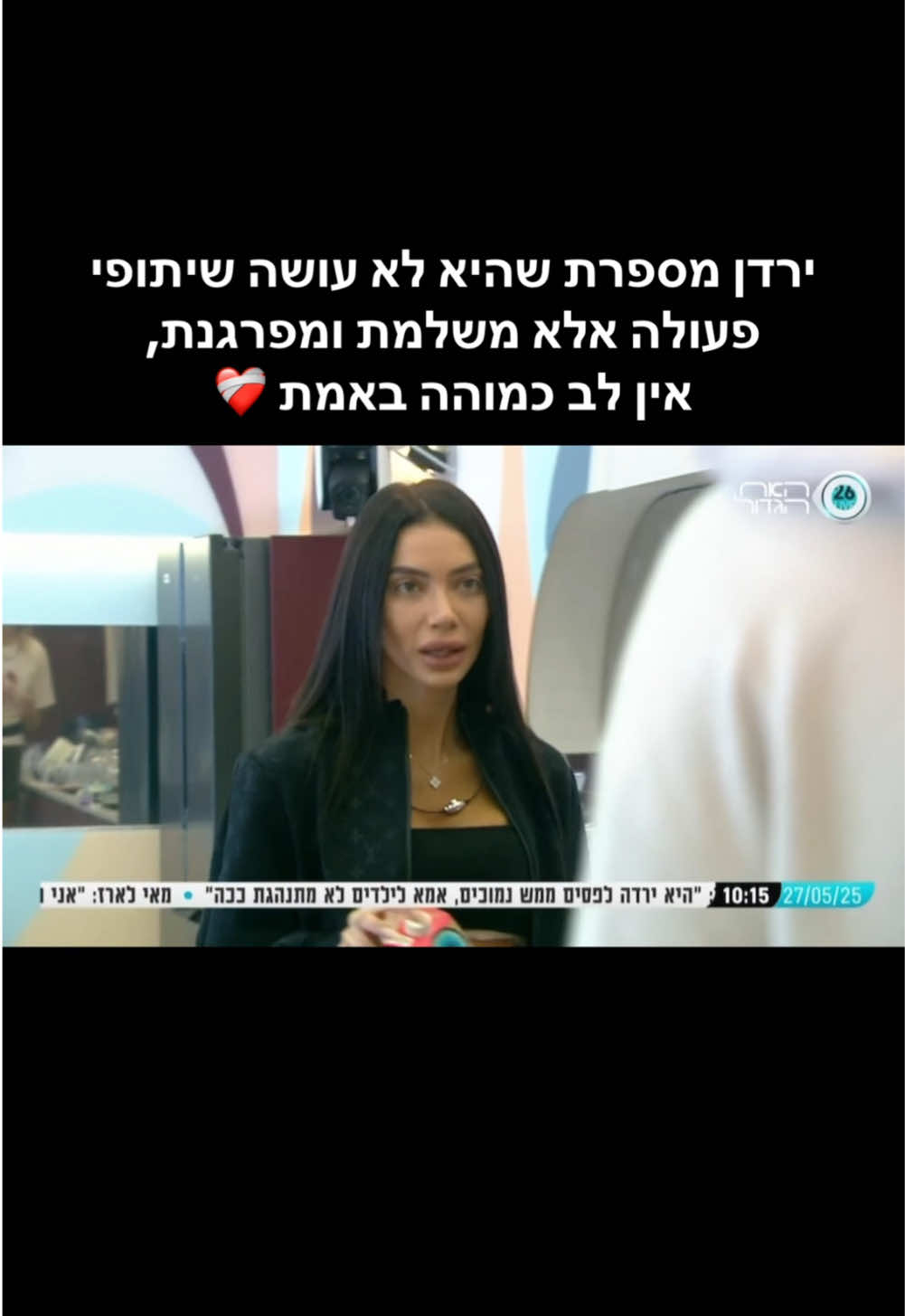 מבינים למה הבחורה הזאת היא הלב? אין אמיתית כזו וישרה כזו, משהו אחר מבטיחה לכם.❤️ @iyardenedri #ירדןאדרי #האחהגדול2025 #האחהגדול 