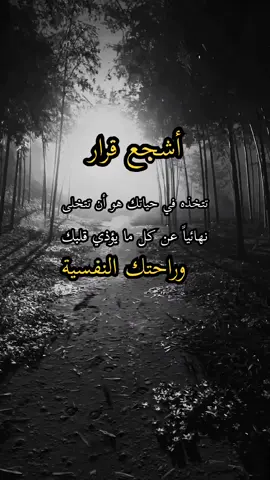 #أشجع قرار #تتخذه في حياتك هو أن تتخلى #نهائياً عن كل ما يؤذي قلبك #وراحتك النفسية#الخير_لا_يأتي_إلا_بلخير 