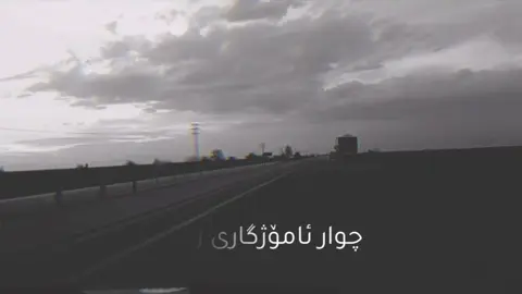 ٤ ئاموژگاری#❤️ 