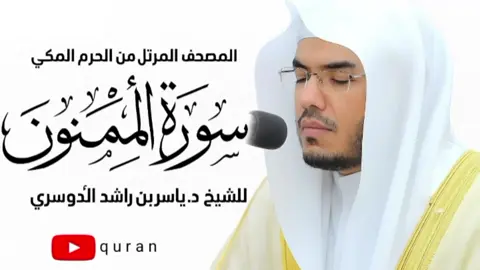 سوره المومنون كامله بصوت الشيخ ياسر الدوسري #ياسر_الدوسري #قران #قران_كريم #راحه_نفسيه🖤🎧 #شمال_غزه_يموت_جوعا #الشعب_الصيني_ماله_حل #اجر_لي_ولكم 
