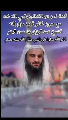 قصة عمر بن الخطاب رضي الله عنه مع سورة غافر قصة مؤثرة بكاء الشيخ عبد الرزاق بن عبدالمحسن البدر#اللهم_صلي_على_نبينا_محمد #الله #اللهم_صل_وسلم_على_نبينا_محمد #السعودية #القران_الكريم #القران_الكريم_راحه_نفسية😍🕋 #السنة #العراق #الجزائر #اكسبلور 