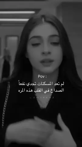 لم تعد المسكنات تجدي نفعاً الصداع في القلب هذه المره                                                             #اكسبلورexplore #اكسبلور #العراق #السعودية #الخليج #مصر #اغاني #شعر #حب #عشق #حزن #تعب #تصاميم #ترند 