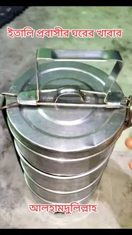 ইতালি প্রবাসীর ঘরের খাবার আলহামদুলিল্লাহ্