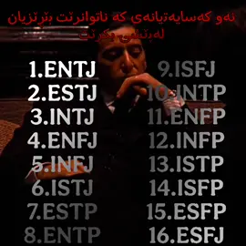 #mbtikurdish #personalitytest #kurdish #personality #mbti کەسایەتیەکانی mbti