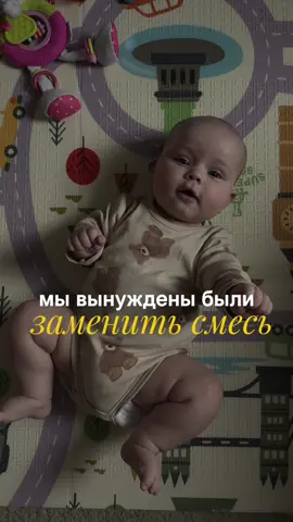@l.borovkovaa: Важные правила: ✔️Резкая замена может вызвать расстройство пищеварения, поэтому вводите новую смесь поэтапно (в нашем случае я новую смесь начала давать намного заранее, и негативных последствий не было, поэтому на видео перешли за 1 день) - идеале нужно 5-7 дней ✔ Не смешивайте две смеси в одной бутылочке – новая может свернуться. ✔ Держите ребенка вертикально после кормления– это уменьшит срыгивания. ✔️Если у ребенка появились сыпь, сильные запоры или рвота – прекратите давать смесь и проконсультируйтесь с врачом. Что делать при проблемах? - Аллергия (сыпь, отек) → Немедленно отменить смесь, обратиться к врачу. - Запор/понос → Увеличить период адаптации, возможно, смесь не подходит. - Срыгивания → Проверить, правильно ли готовится смесь, возможно, нужна антирефлюксная. Если ребенок хорошо переносит новую смесь, через неделю можно полностью перейти на нее. В случае сомнений всегда консультируйтесь с педиатром!